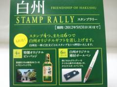 白州スタンプラリー